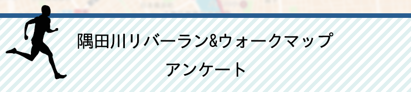 隅田川 リバーラン＆ウォークマップ<br>アンケート（仮称）